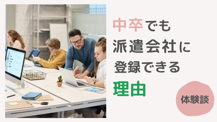 体験談 中卒でも派遣会社に登録できる 人と変わらずに働ける理由 中卒以上